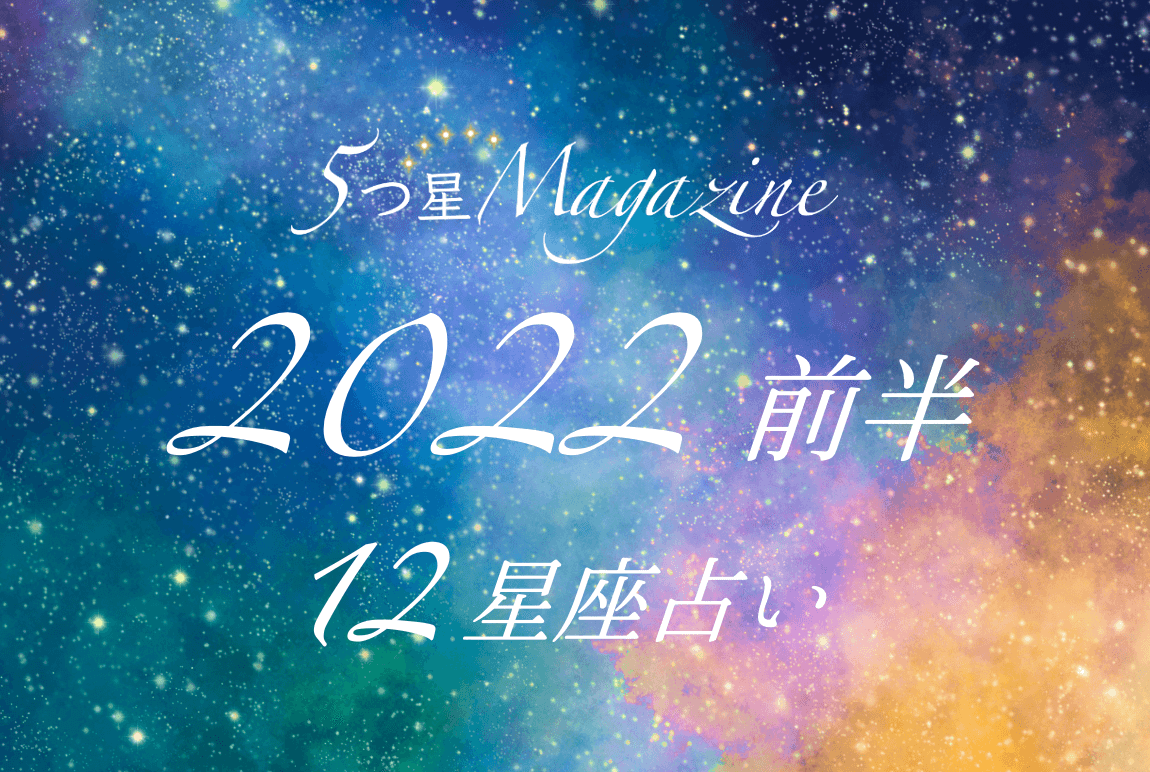 【2022年の運勢・上半期】占い師・KANA☆先生の12星座占い