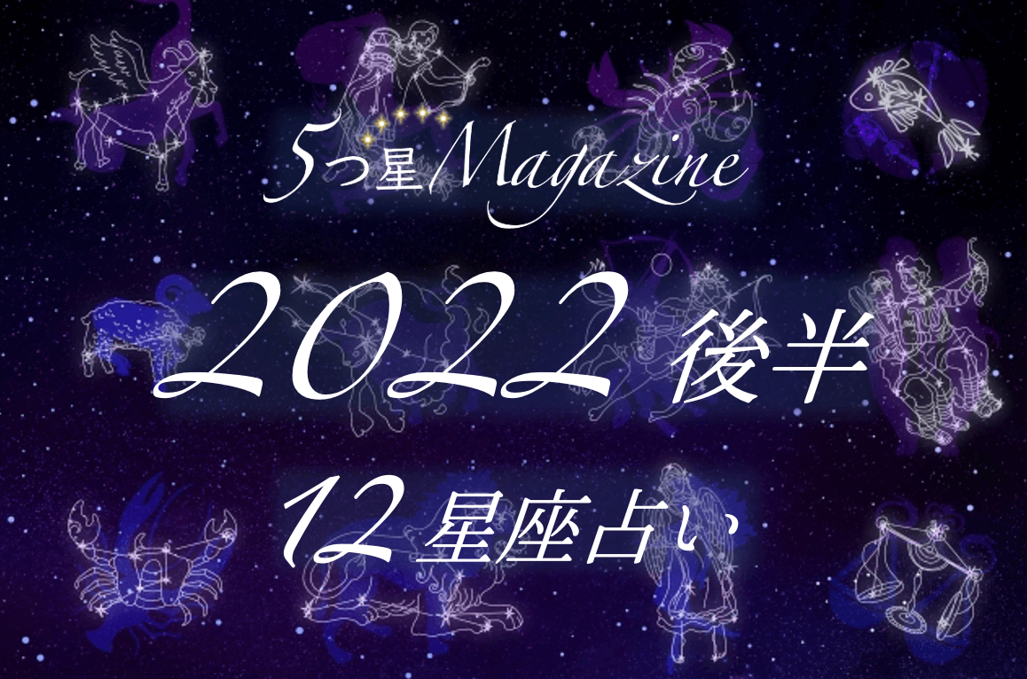 【2022年の運勢・後半】占い師・KANA☆先生の12星座占い